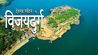 विजयदुर्ग | विजयदुर्ग किल्ला | Vijaydurg Fort | Vijaydurg fort History | Vijaydurg Killa