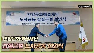 안양문화예술재단 갑질근절노사공동선언식 경기국민의소리