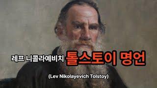 톨스토이가 남긴 명언 Lev Nikolayevich Tolstoy