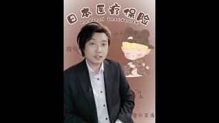 百信日本窗‖日本医保--国保？社保？傻傻分不清楚（上）