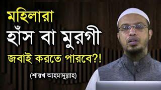 মহিলারা হাঁস-মুরগি জবাই করতে পারবে? || নাপাক অবস্থায় পশু জবাই করা যাবে কী??