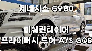 제네시스GV80 미쉐린 프라이머시 투어 A/S GOE 265 50 20 인치 4본 타이어 교체 예일모터스 대전 세종 공주 전주 청주 타이어싼곳