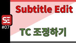 [Subtitle Edit 기본] #07 TC 조정