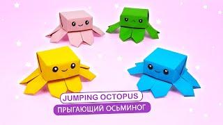 Origami Jumping Octopus | Оригами прыгающий осьминог