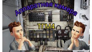 Обзор аппаратной камеры (шкафа) тепловоза ТГМ4 (ТГМ4А)