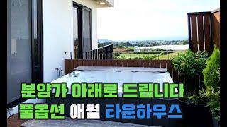 제주부동산-분양가 아래 풀옵션 애월타운하우스