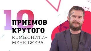 10 приемов крутого комьюнити-менеджера