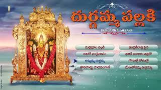 DURGAMMA PALLAKI | DURGADEVI SUPER HIT SONGS | TELUGU DEVOTIONAL SONGS | JUKEBOX