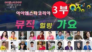 아이엠스타코리아/136회뮤직힐링가요콘서트/월미도학무대(3부공연20190723)