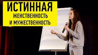 Истинная женственность и мужественность