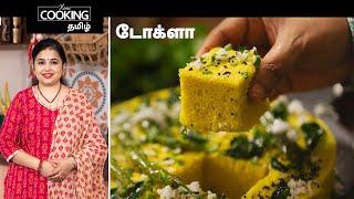 டோக்ளா | Dhokla In Tamil | Soft And Spongy Dhokla | Dhokla Recipes | Gujarati Snacks Recipes |