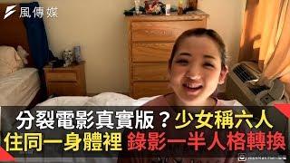 分裂電影真實版？少女稱六人住同一身體裡 錄影一半人格轉換