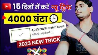 4000 hours watch time complete kare | How To Complete 4000 hours watch time 2023