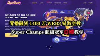 零撸融资1400万WEB3链游空投，Super Champs超级冠军白嫖教学 #web3 #空投 #赚钱 #游戏搬砖 #链游打金  #GameFi