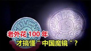 老外用100年才弄明白，神奇的中国魔镜，为何能反射出清晰图案？