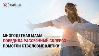 Многодетная мама победила рассеянный склероз — помогли стволовые клетки
