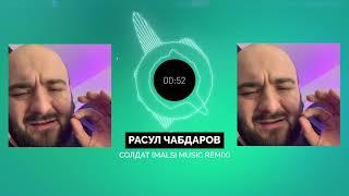 Расул Чабдаров - Солдат (Malsi Music Remix)
