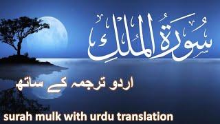 Surah Mulk  With Urdu Translation | Surah Mulk Best | Quran Recitation@QURANFORALLFULL