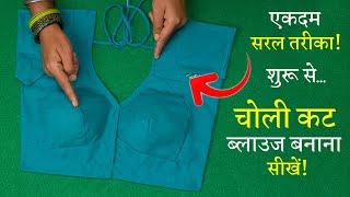 चोली कट ब्लाउज बनाना सीखे Katori Blouse Cutting and Stitching in Hindi | Choli Cut