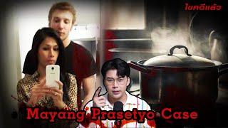“ Mayang Prasetyo ”  คดีสะเทือนขวัญ ฆาตกรรม หญิงข้ามเพศ | เวรชันสูตร Ep.197