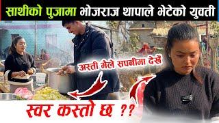 साथीको पुजामा भोजराज थापाले भेटेकी युवतीको स्वर कस्तो छ ? अस्ति सपनीमा देखेको रे ! Bhojraj Thapa
