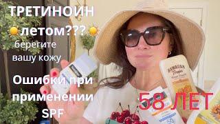ОШИБКИ ПРИ ПРИМЕНЕНИИ СПФ. ТРЕТИНОИН  В ЛЕТНЕЕ ВРЕМЯ.