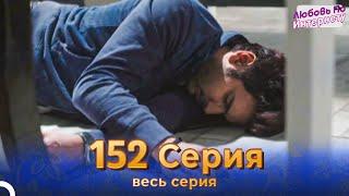 Любовь По Интернету Индийский сериал 152 Серия | Русский Дубляж