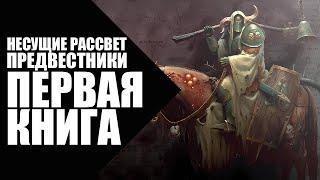 Age of Sigmar - Несущие Рассвет (Dawnbringers) - Книга 1 - Предвестники (Harbringers)