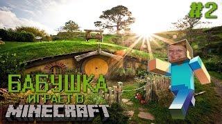 Бабушка играет в Minecraft #2 (Строим дом!)