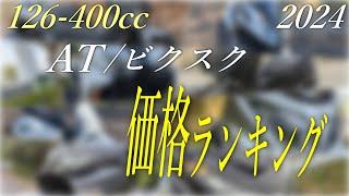 126cc-400ccまでの軽二輪、普通二輪AT ビクスク価格ランキング表 2024年版まとめ