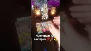  неожиданный сюрприз #таро #предсказаниябудущего #знаксудьбы #тарораскладналюбовь