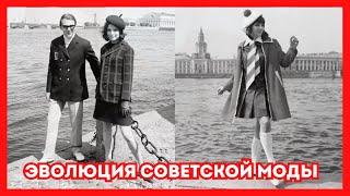 "Эволюция советской моды" как менялась мода в СССР. Старые фото
