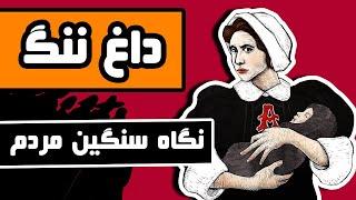 داغ ننگ : داستان یک رسوایی - اثر ناتانیل هاثورن