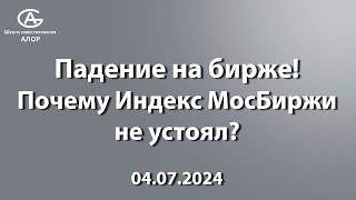 Падение на бирже! Почему Индекс МосБиржи не устоял? 04.07.2024