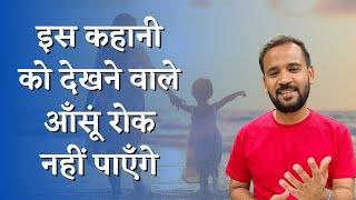 इस कहानी को देखने वाले आँसूं रोक नहीं पाएँगे | माँ | Mother's Day | Rj Kartik | Motivational Video