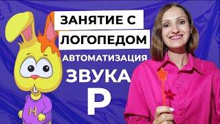 Автоматизация звука Р.  Зайка Ники идёт в магазин.  Занятие с логопедом Белая Мысль