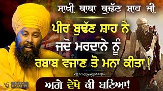 ਬਾਬਾ ਬੁੱਢਣ ਸ਼ਾਹ ਜੀ ਦੀ ਸਾਖੀ | Baba Budhan Shah Ji Di Sakhi | Baba Gulab Singh Ji Chamkaur Sahib