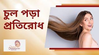 চুল পড়া প্রতিরোধে কার্যকরী চিকিৎসা | Hair fall Treatment