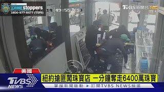 紐約搶匪闖珠寶店 一分鐘奪走6400萬珠寶｜TVBS新聞