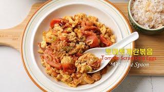 토마토계란볶음(Tomato Scrambled Eggs) 백종원 토마토 달걀볶음 레시피 토달볶 토달볶음 아침메뉴 추천