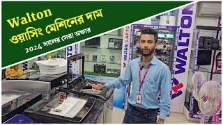 ওয়ালটন ওয়াশিং মেশিনের দাম | Walton Washing Machine price 2024