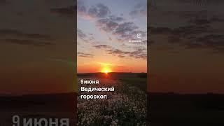 9 июня ведический гороскоп