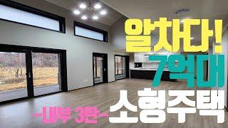 세종시 7억대 단독주택 3탄 - C타입 내부 소형주택 이지만 알차요! 010-3022-3841