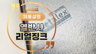 고효율 단열! 첨단 기술로 더 편안한 건물을 만나다. HN메탈릭 프리미엄 징크 브랜드 '메탈렉스' 열반사 리얼징크 출시 #고급징크 #기술징크 #단열징크