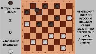 Zalevskiy - Tereshchenko. World Draughts-64 Championship 1994