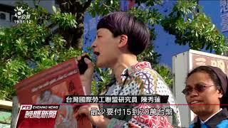 台灣外籍移工逾70萬人 控遭層層剝削 20191208 公視晚間新聞