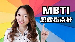 MBTI性格测试｜性格类型是你的职业指南针？Best careers for your MBTI personality type