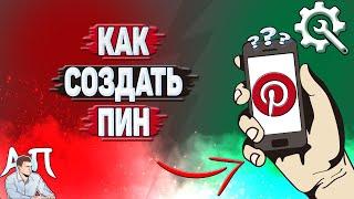 Как создать пин в Пинтерест?