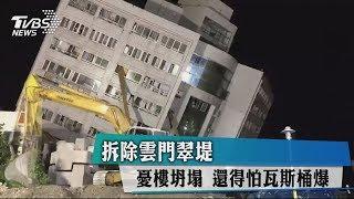 拆除雲門翠堤　憂樓坍塌　還得怕瓦斯桶爆