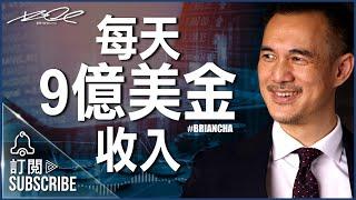 『每天9億美金收入』Brian Cha l 車志健 l Brian Cha Motivation